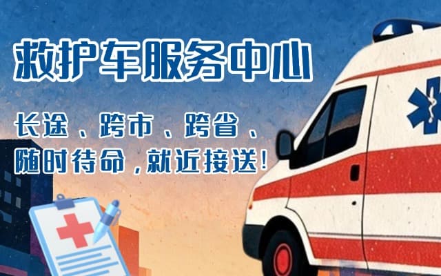 连州救护车出租